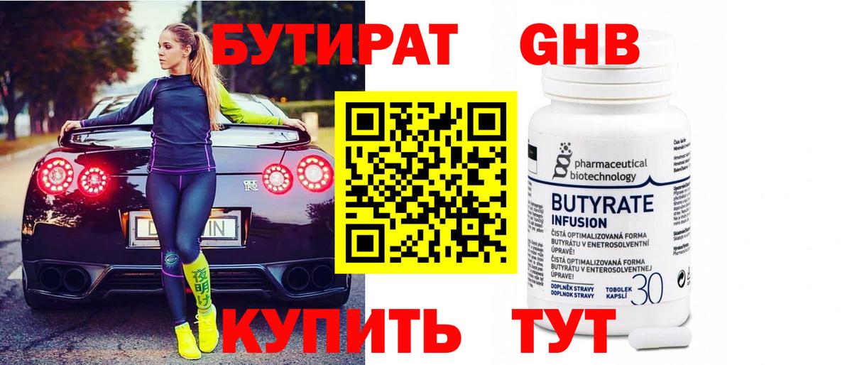 БУТИРАТ GHB Грязи