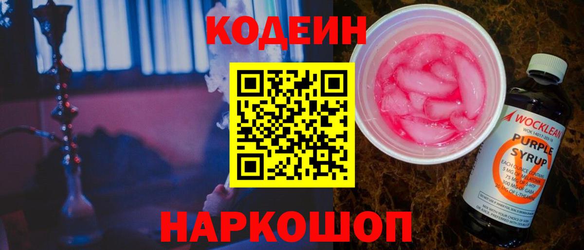 Кодеиновый сироп Lean Purple Drank  Вход с VPN  Кодеин Purple Drank  Грязи 